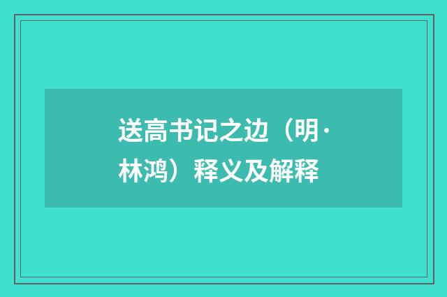 送高书记之边（明·林鸿）释义及解释