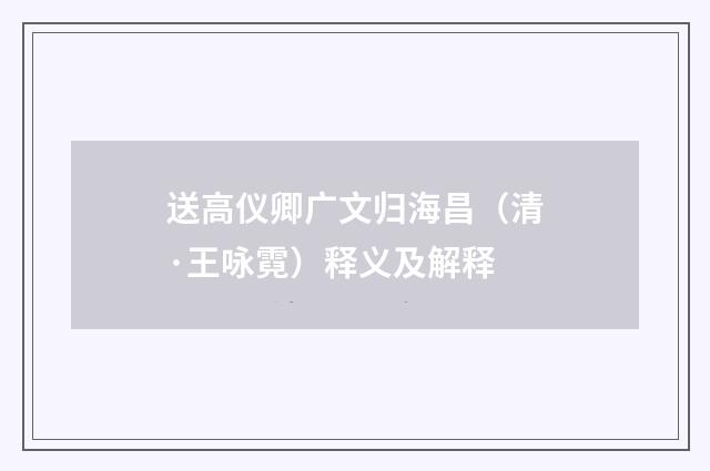 送高仪卿广文归海昌（清·王咏霓）释义及解释