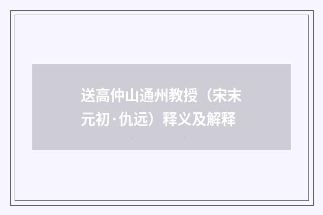 送高仲山通州教授（宋末元初·仇远）释义及解释