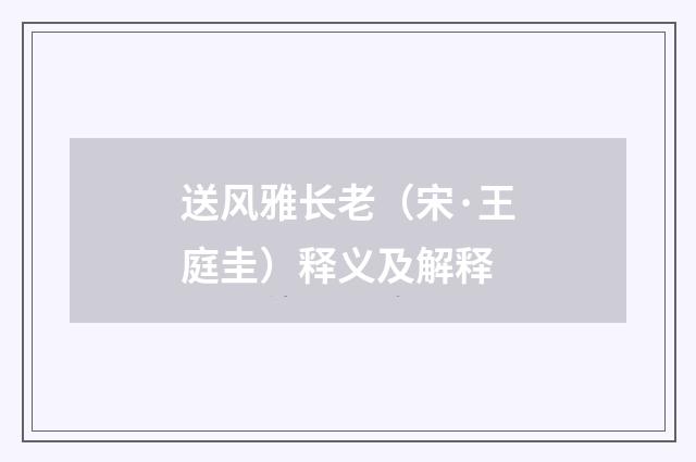 送风雅长老（宋·王庭圭）释义及解释