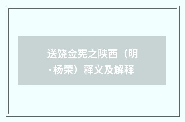 送饶佥宪之陕西（明·杨荣）释义及解释