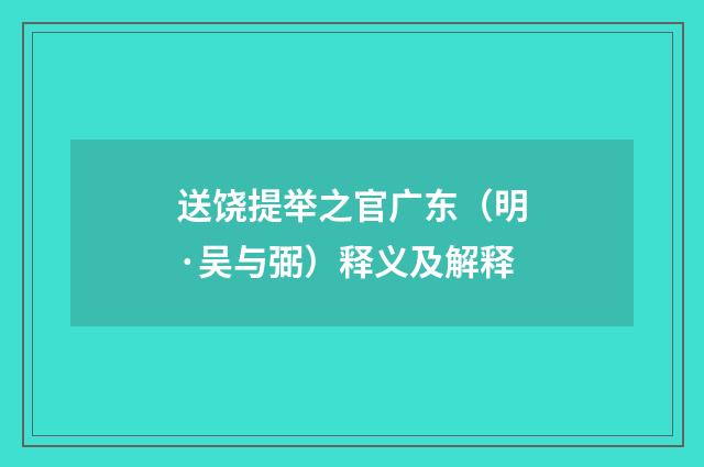 送饶提举之官广东（明·吴与弼）释义及解释