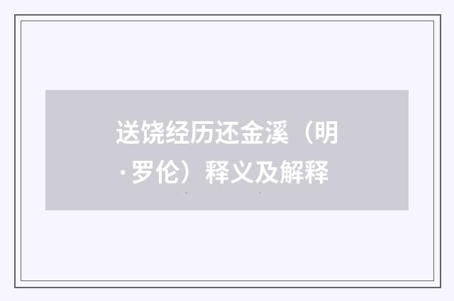 送饶经历还金溪（明·罗伦）释义及解释
