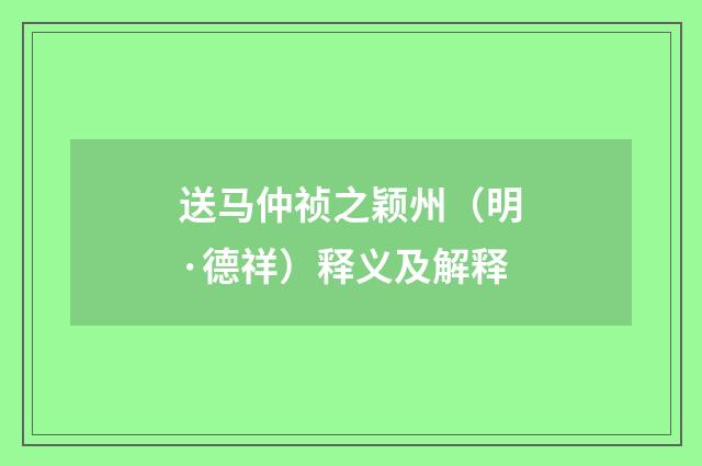 送马仲祯之颖州（明·德祥）释义及解释