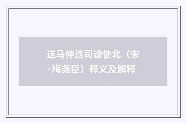送马仲途司谏使北（宋·梅尧臣）释义及解释