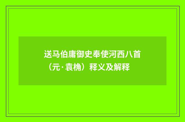 送马伯庸御史奉使河西八首（元·袁桷）释义及解释