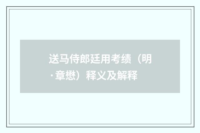 送马侍郎廷用考绩（明·章懋）释义及解释