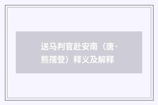 送马判官赴安南（唐·熊孺登）释义及解释
