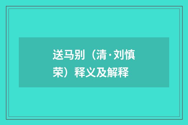 送马别（清·刘慎荣）释义及解释