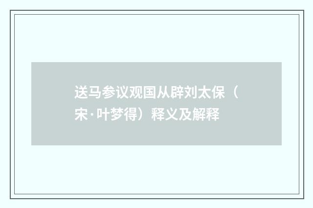 送马参议观国从辟刘太保（宋·叶梦得）释义及解释
