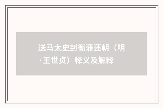 送马太史封衡藩还朝（明·王世贞）释义及解释
