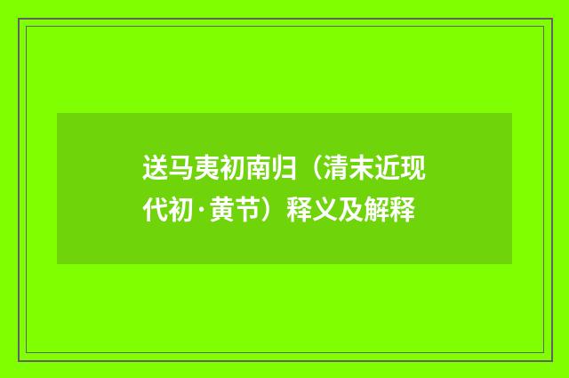 送马夷初南归（清末近现代初·黄节）释义及解释