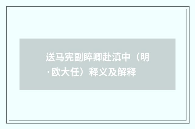 送马宪副睟卿赴滇中（明·欧大任）释义及解释