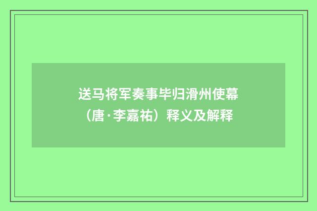 送马将军奏事毕归滑州使幕（唐·李嘉祐）释义及解释