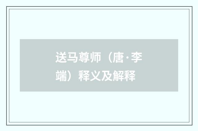 送马尊师（唐·李端）释义及解释