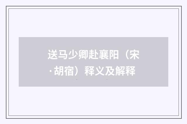 送马少卿赴襄阳（宋·胡宿）释义及解释