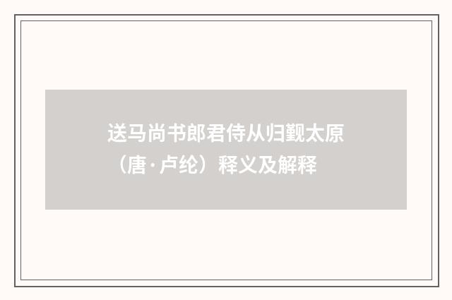 送马尚书郎君侍从归觐太原（唐·卢纶）释义及解释