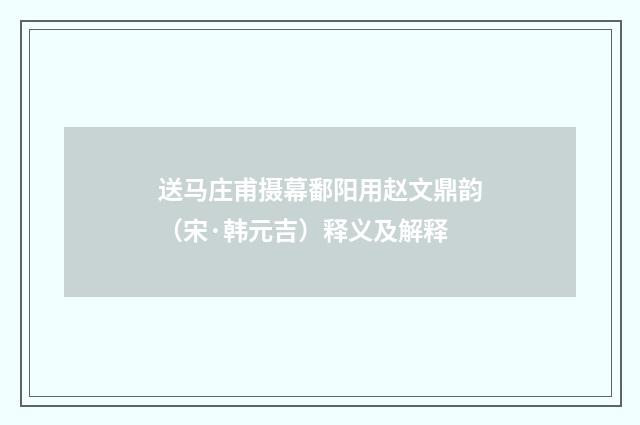 送马庄甫摄幕鄱阳用赵文鼎韵（宋·韩元吉）释义及解释