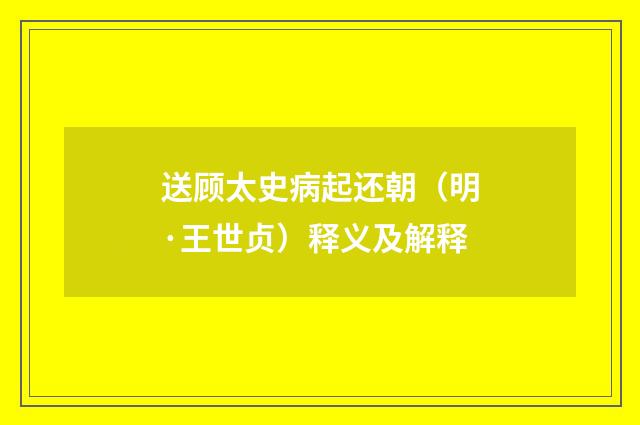送顾太史病起还朝（明·王世贞）释义及解释