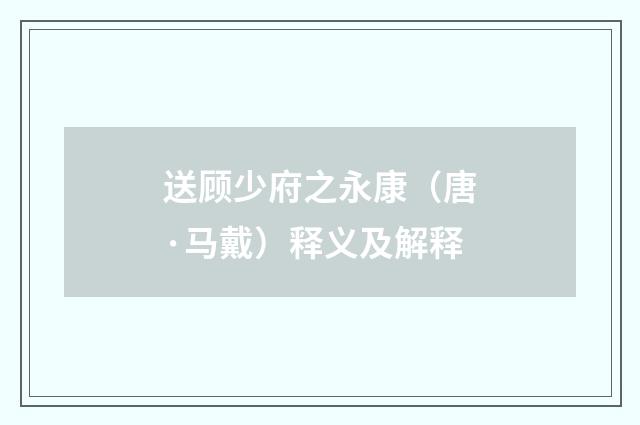送顾少府之永康（唐·马戴）释义及解释