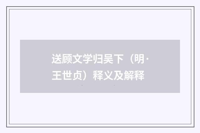 送顾文学归吴下（明·王世贞）释义及解释