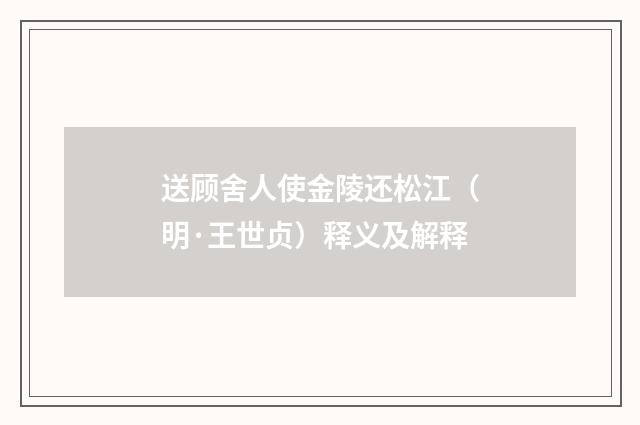 送顾舍人使金陵还松江（明·王世贞）释义及解释