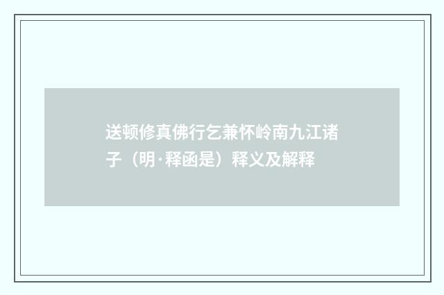 送顿修真佛行乞兼怀岭南九江诸子（明·释函是）释义及解释