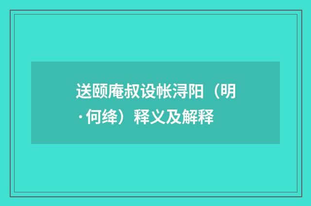 送颐庵叔设帐浔阳（明·何绛）释义及解释