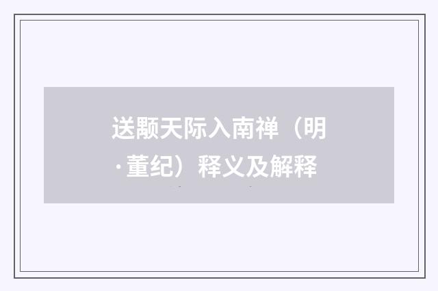 送颙天际入南禅（明·董纪）释义及解释