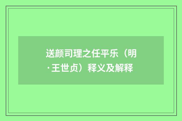 送颜司理之任平乐（明·王世贞）释义及解释