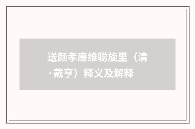 送颜孝廉维聪旋里（清·戴亨）释义及解释