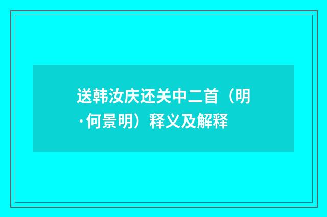 送韩汝庆还关中二首（明·何景明）释义及解释