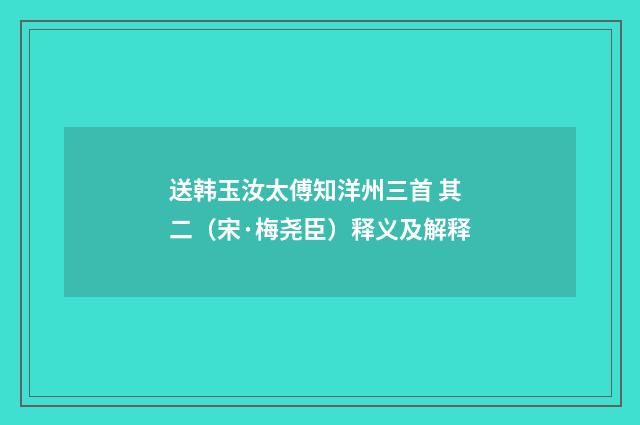 送韩玉汝太傅知洋州三首 其二（宋·梅尧臣）释义及解释