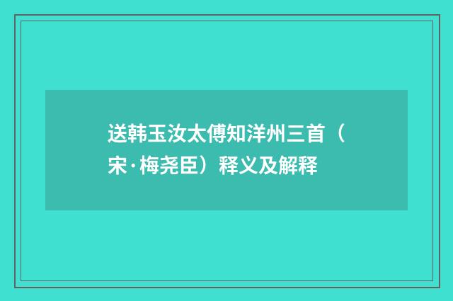 送韩玉汝太傅知洋州三首（宋·梅尧臣）释义及解释