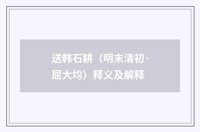 送韩石耕（明末清初·屈大均）释义及解释