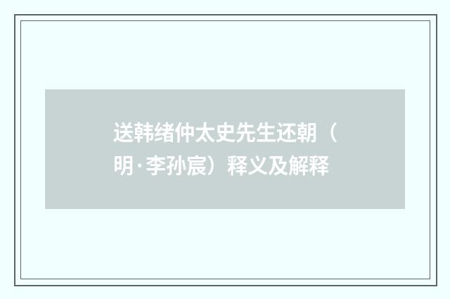 送韩绪仲太史先生还朝（明·李孙宸）释义及解释