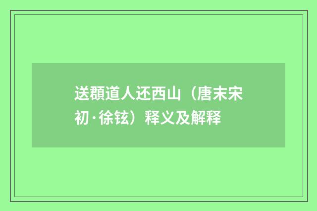 送頵道人还西山（唐末宋初·徐铉）释义及解释