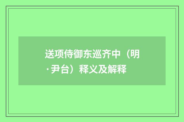 送项侍御东巡齐中（明·尹台）释义及解释