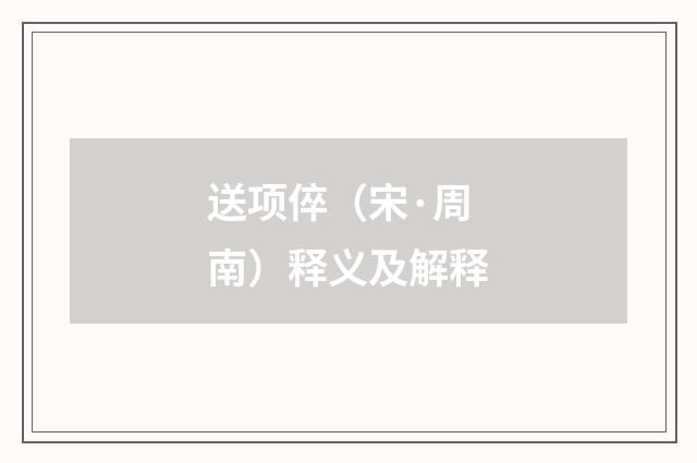 送项倅（宋·周南）释义及解释