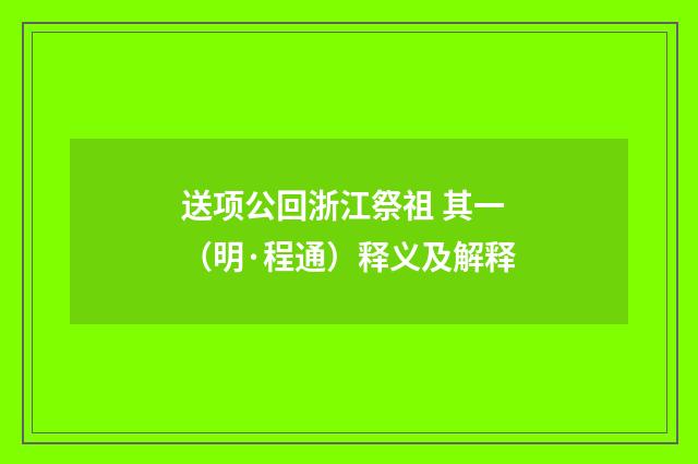 送项公回浙江祭祖 其一（明·程通）释义及解释