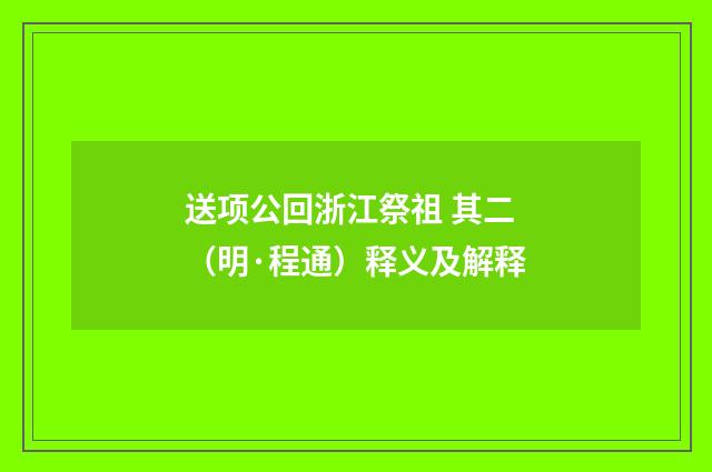 送项公回浙江祭祖 其二（明·程通）释义及解释