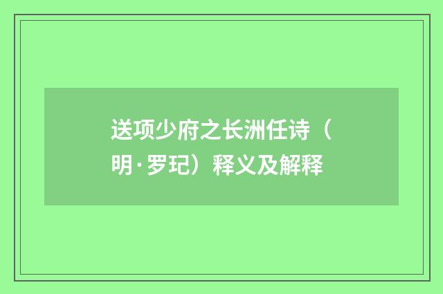 送项少府之长洲任诗（明·罗玘）释义及解释