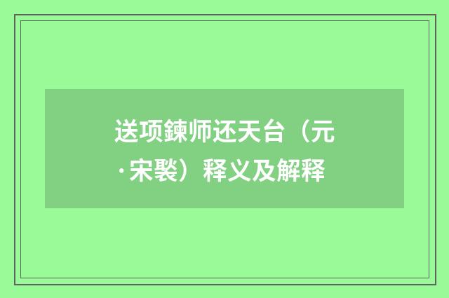 送项鍊师还天台（元·宋褧）释义及解释