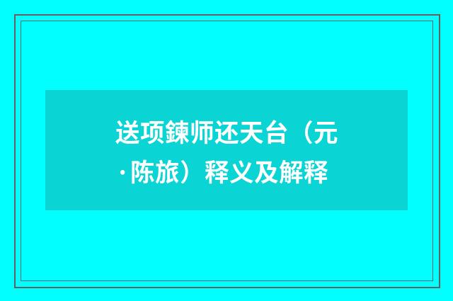送项鍊师还天台（元·陈旅）释义及解释