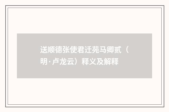 送顺德张使君迁苑马卿贰（明·卢龙云）释义及解释