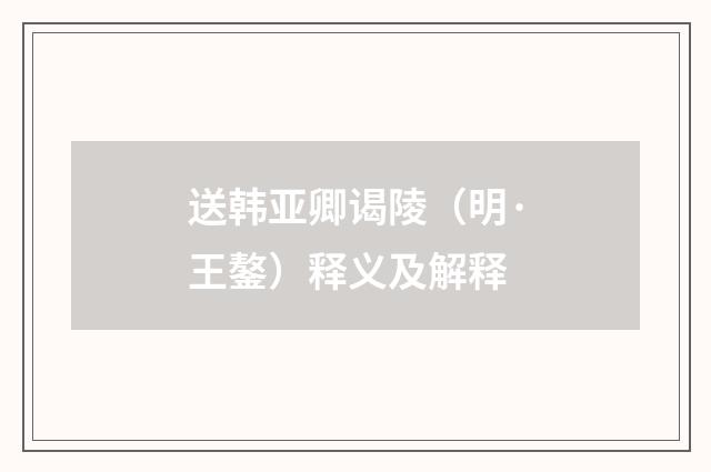 送韩亚卿谒陵（明·王鏊）释义及解释