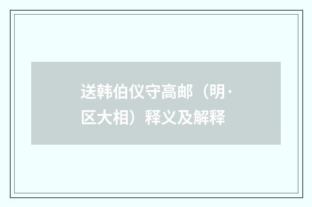 送韩伯仪守高邮（明·区大相）释义及解释