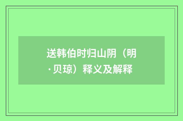 送韩伯时归山阴（明·贝琼）释义及解释