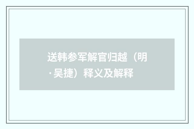 送韩参军解官归越（明·吴捷）释义及解释