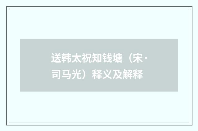 送韩太祝知钱塘（宋·司马光）释义及解释